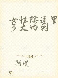 女性阴道里有很多大肉刺封面