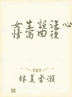 女生说没心情高情商回复