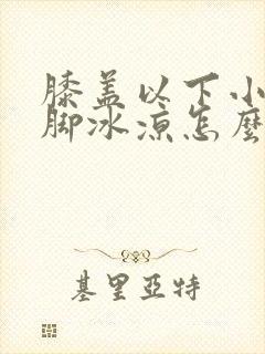 膝盖以下小腿到脚冰凉怎么治封面