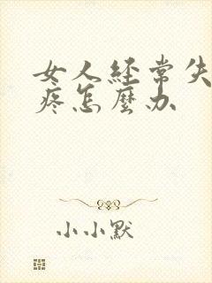 女人经常失眠头疼怎么办