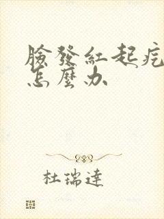 脸发红起疙瘩痒怎么办封面