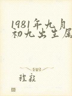 1981年九月初九出生属鸡的人命运