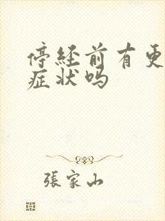 停经前有更年期症状吗