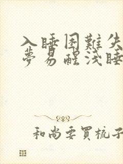 入睡困难失眠多梦易醒浅睡是什么原因