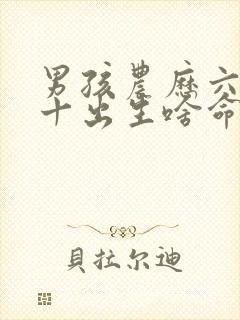 男孩农历六月二十出生啥命运