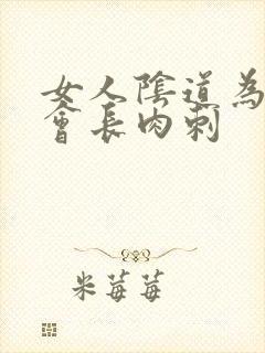 女人阴道为什么会长肉刺封面