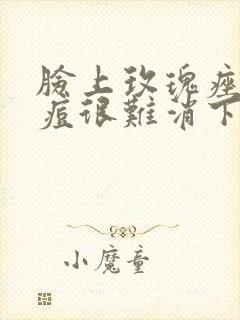 脸上玫瑰痤疮痘痘很难消下去怎么办