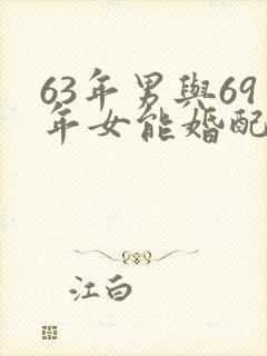 63年男与69年女能婚配吗