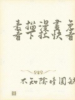 素描漫画免费观看下拉快看最新