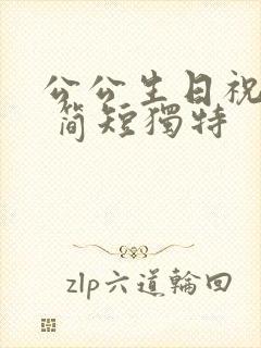 公公生日祝福语 简短独特