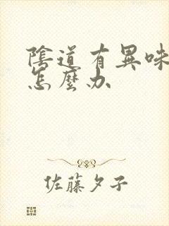 阴道有异味还痒怎么办