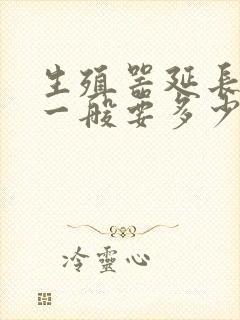 生殖器延长手术一般要多少钱