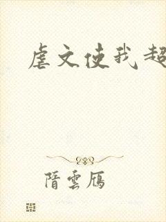虐文使我超强