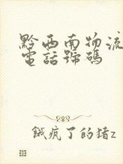 黔西南物流公司电话号码封面