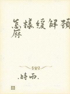 怎样缓解颈椎手麻封面