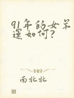 91年的女羊命运如何?封面