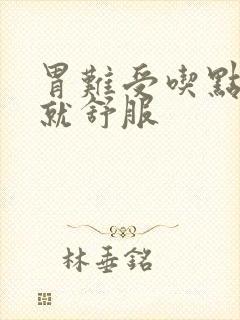 胃难受吃点东西就舒服