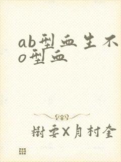 ab型血生不出o型血