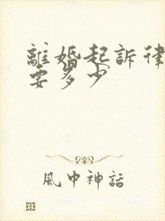 离婚起诉律师费要多少封面