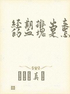 经期排出来黑色的血块是怎么回事封面