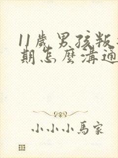 11岁男孩叛逆期怎么沟通?不管他吗?