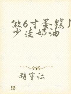 做6寸蛋糕用多少淡奶油