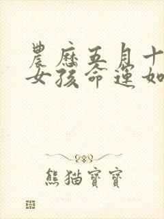 农历五月十二生女孩命运如何