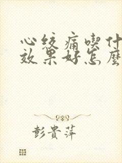 心绞痛吃什么药效果好怎么缓解胸痛