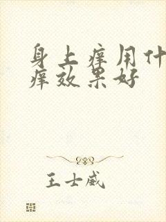 身上痒用什么止痒效果好