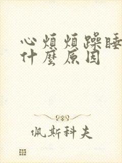 心烦烦躁睡不着什么原因