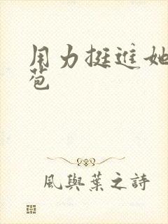 用力挺进她的花苞