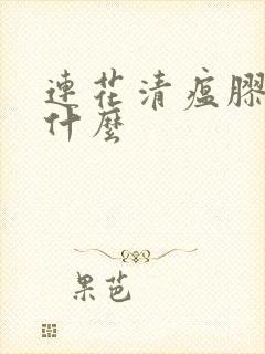 连花清瘟胶囊治什么