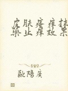 皮肤瘙痒抹什么药止痒效果最好