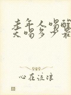 老年人喝酸奶一天喝多少最好