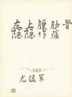 左上腹肋骨下面隐隐作痛