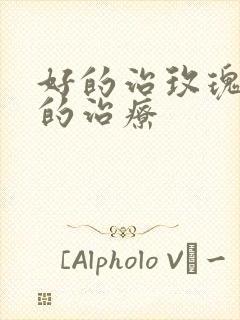 好的治玫瑰痤疮的治疗封面