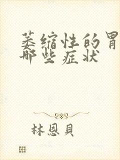 萎缩性的胃炎有哪些症状封面