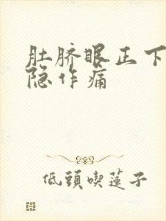 肚脐眼正下方隐隐作痛