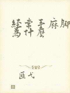 经常手麻脚麻是为什么