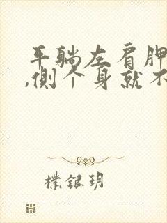 平躺左肩胛骨疼,侧个身就不痛了