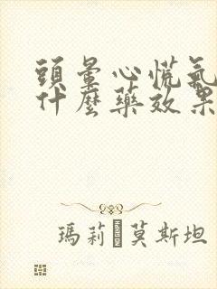 头晕心慌气短吃什么药效果好