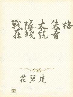 战队大失格漫画在线观看封面