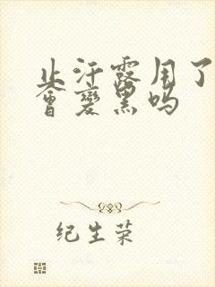 止汗露用了腋下会变黑吗