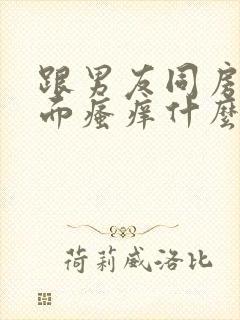 跟男友同房后下面瘙痒什么原因