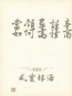 当领导说辛苦啦如何高情商回答