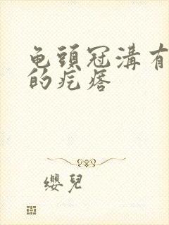 龟头冠沟有白色的疙瘩