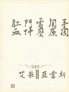 肛门处用手掰流血什么原因