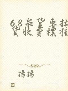 6.8米货车拉货收费标准