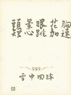 头晕眼花胸闷气短心跳加速是怎么回事封面