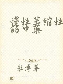 慢性萎缩性胃炎的中药封面